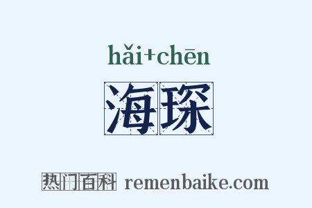 海琛是什么意思的图片